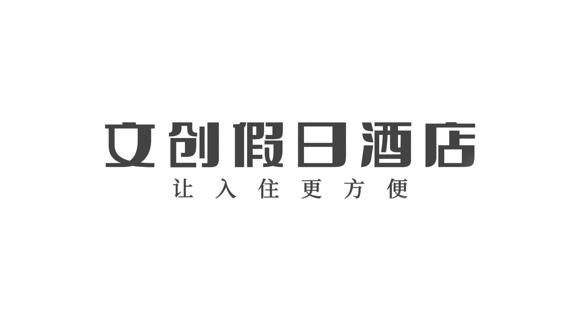 文创假日酒店